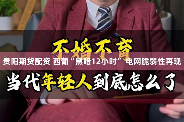 贵阳期货配资 西葡“黑暗12小时” 电网脆弱性再现