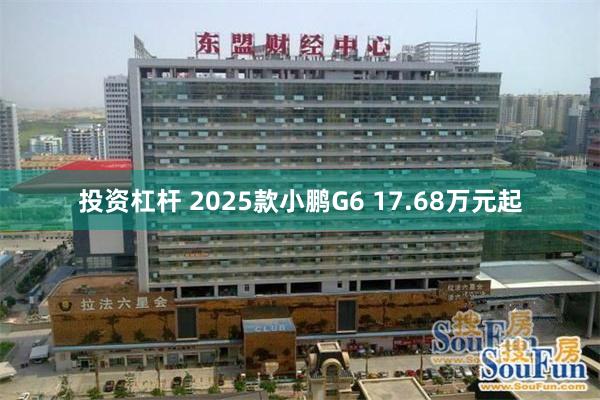 投资杠杆 2025款小鹏G6 17.68万元起