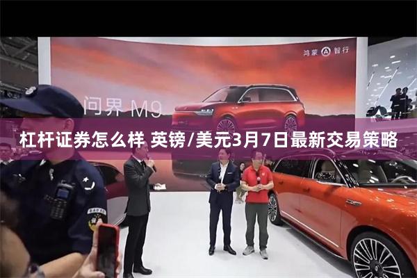 杠杆证券怎么样 英镑/美元3月7日最新交易策略