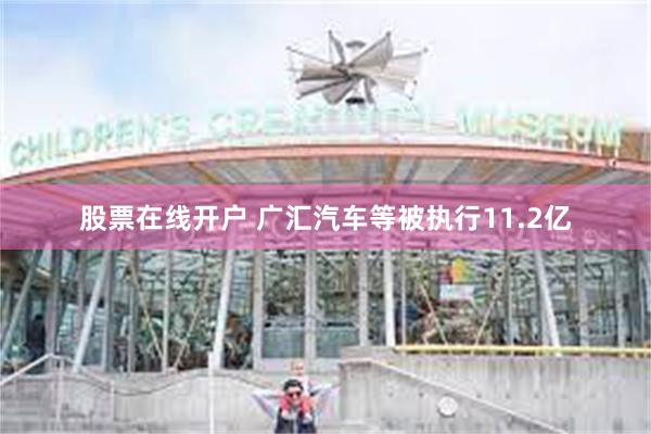 股票在线开户 广汇汽车等被执行11.2亿