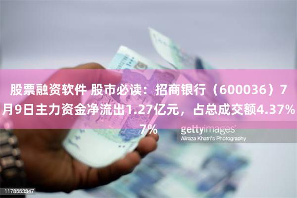 股票融资软件 股市必读：招商银行（600036）7月9日主力资金净流出1.27亿元，占总成交额4.37%