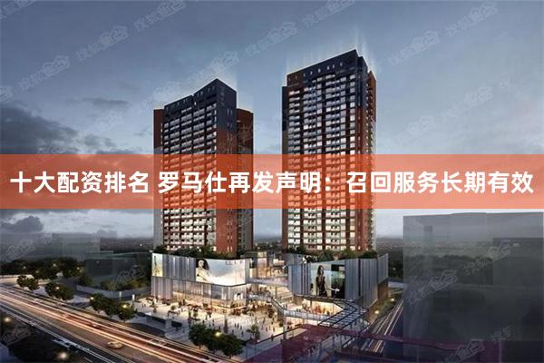 十大配资排名 罗马仕再发声明：召回服务长期有效