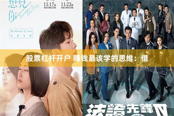 股票杠杆开户 赚钱最该学的思维：借