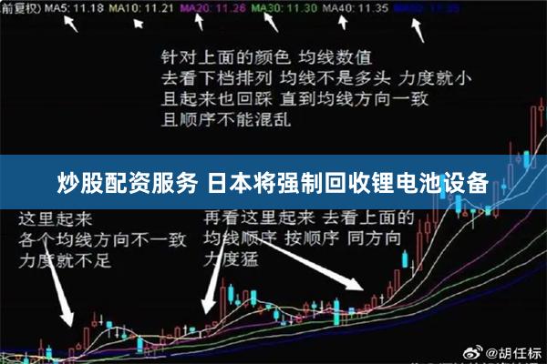 炒股配资服务 日本将强制回收锂电池设备